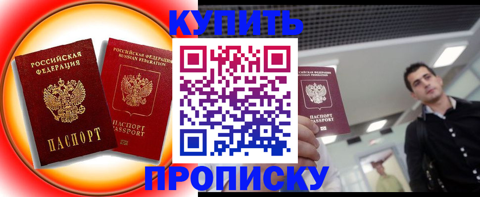 временная прописка в Асино